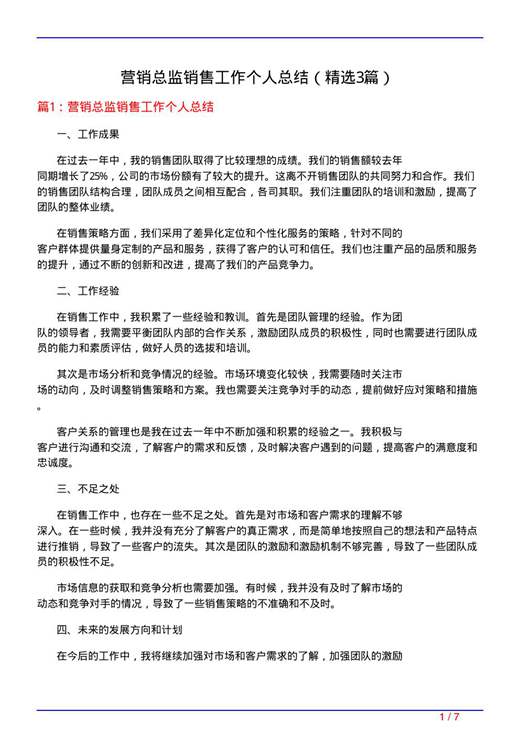营销总监销售工作个人总结