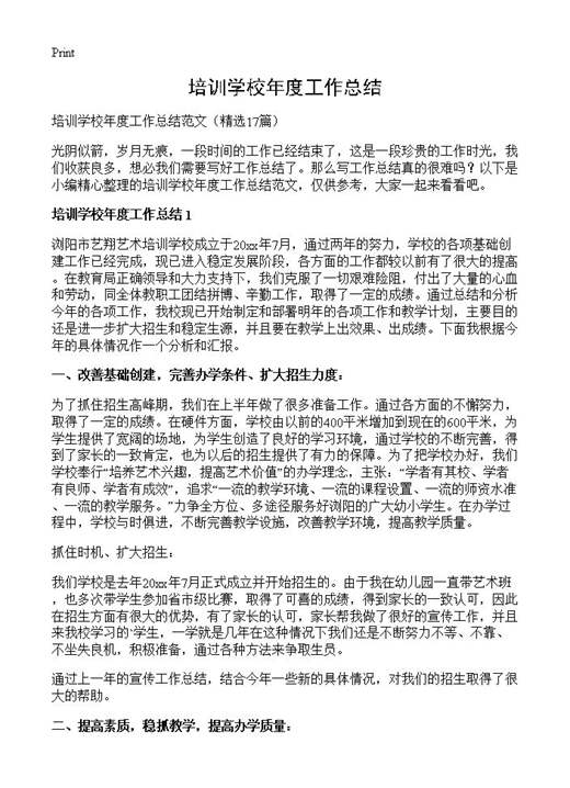 培训学校年度工作总结