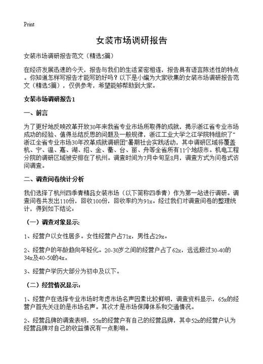 女装市场调研报告