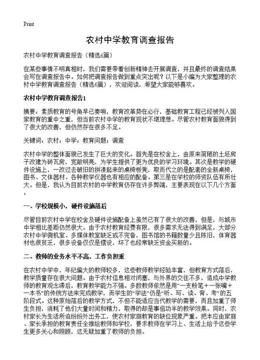 农村中学教育调查报告