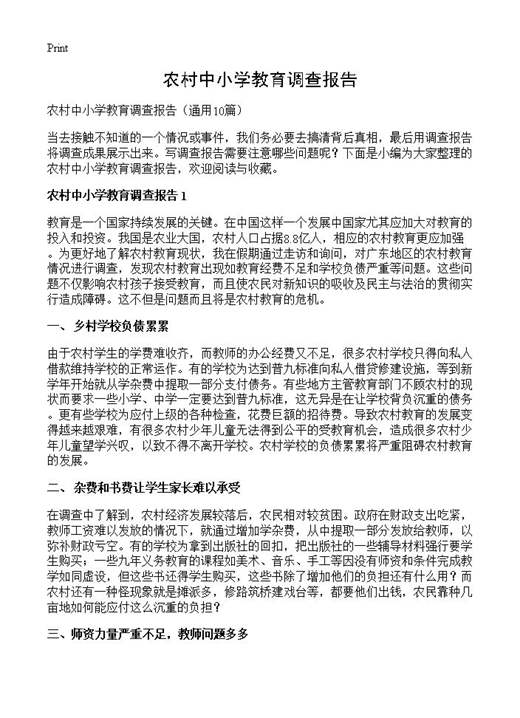 农村中小学教育调查报告