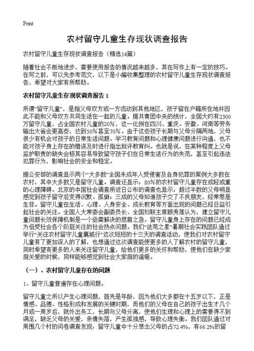 农村留守儿童生存现状调查报告