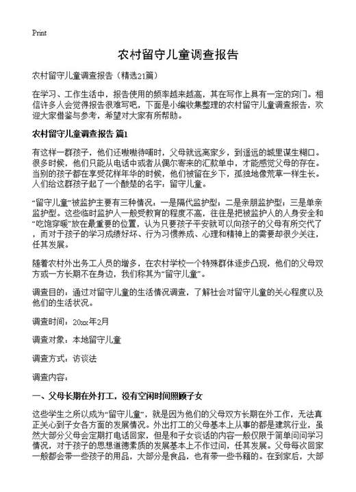 农村留守儿童调查报告