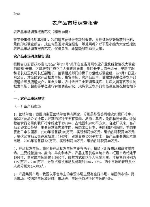 农产品市场调查报告