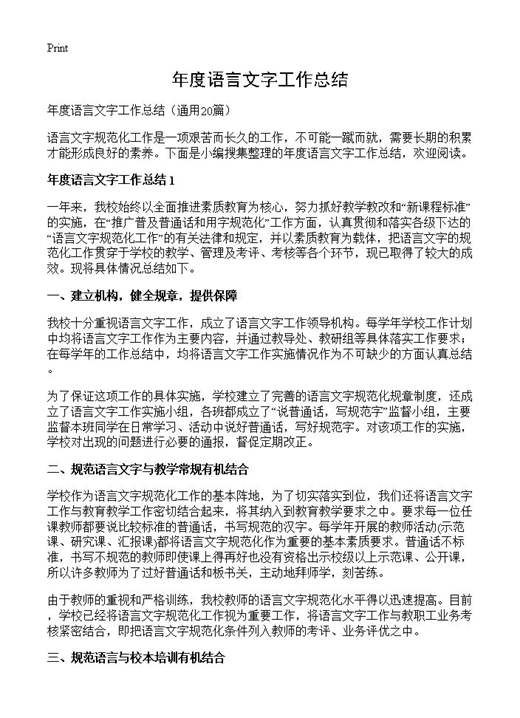 年度语言文字工作总结
