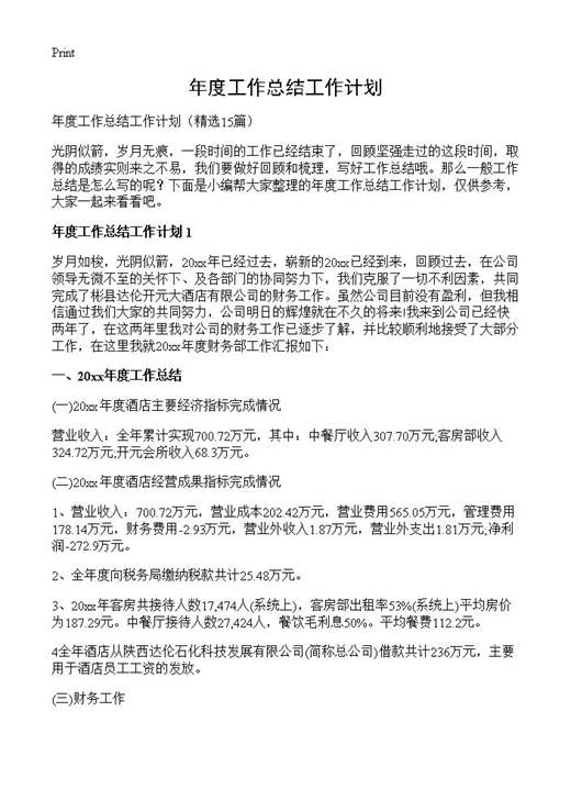 年度工作总结工作计划