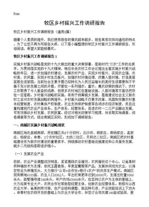 牧区乡村振兴工作调研报告