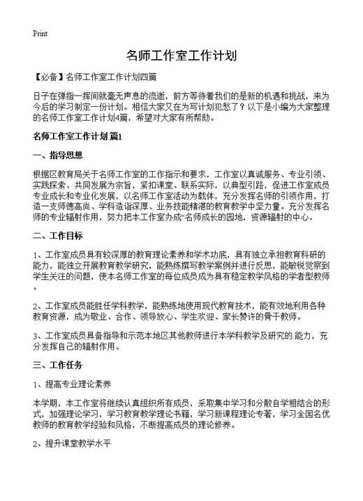 名师工作室工作计划
