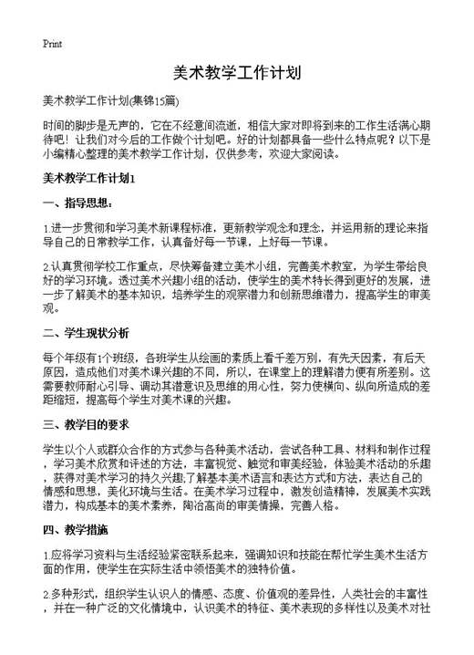 美术教学工作计划