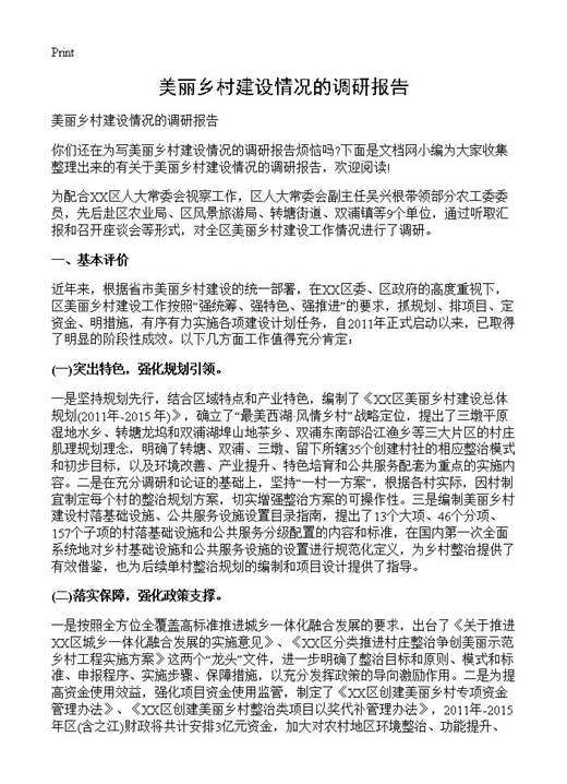 美丽乡村建设情况的调研报告