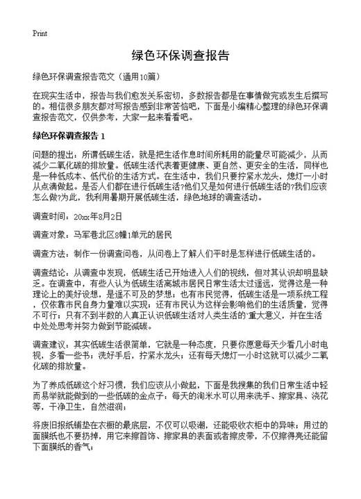 绿色环保调查报告