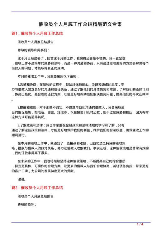 催收员个人月底工作总结精品范文合集
