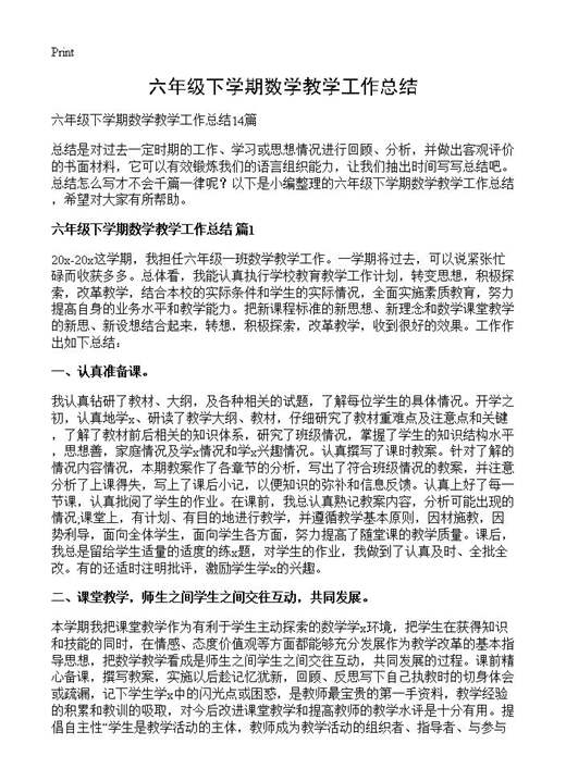 六年级下学期数学教学工作总结