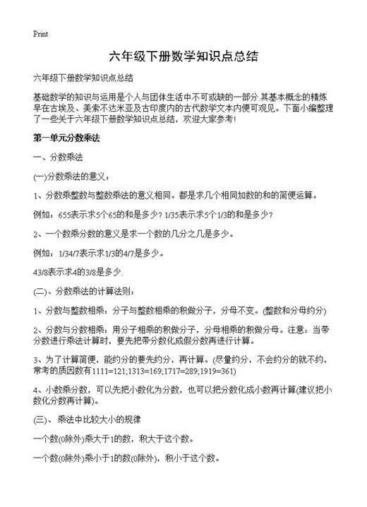 六年级下册数学知识点总结