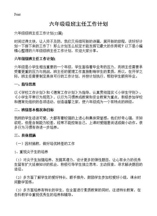 六年级级班主任工作计划