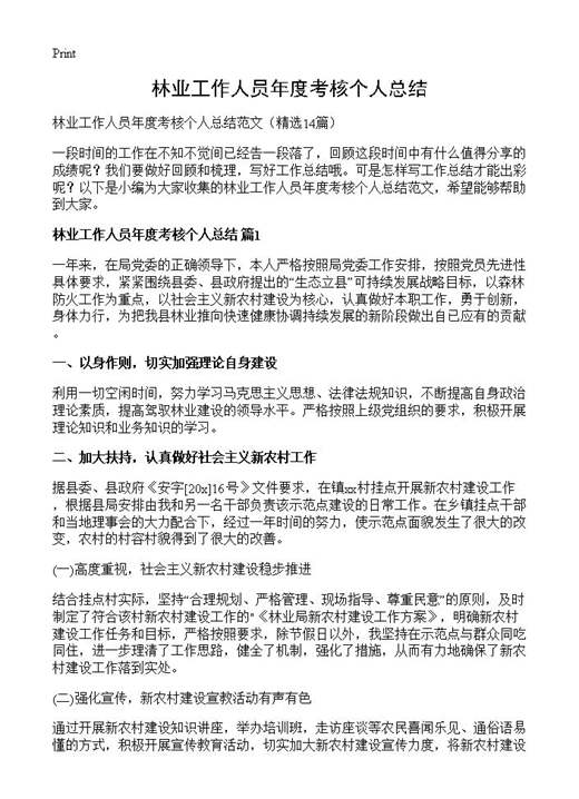 林业工作人员年度考核个人总结