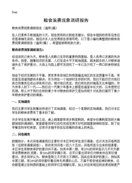 粮食浪费现象调研报告