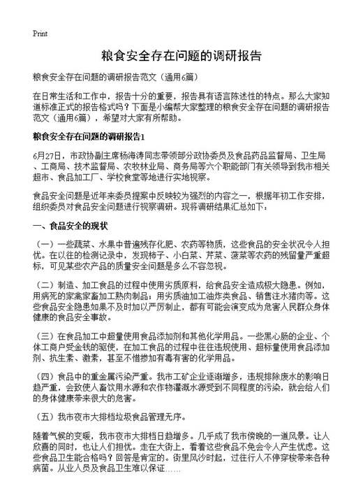 粮食安全存在问题的调研报告