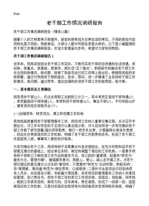 老干部工作情况调研报告