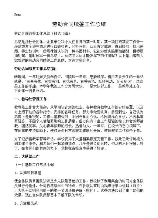 劳动合同续签工作总结