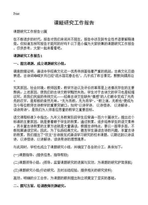 课题研究工作报告