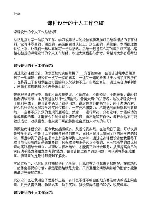 课程设计的个人工作总结