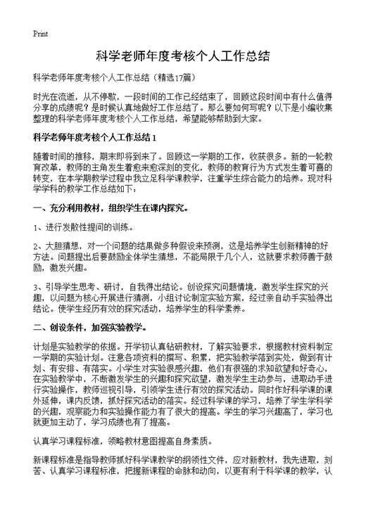 科学老师年度考核个人工作总结