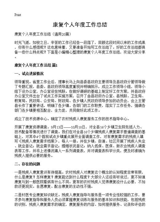 康复个人年度工作总结