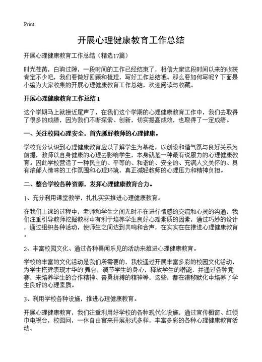 开展心理健康教育工作总结