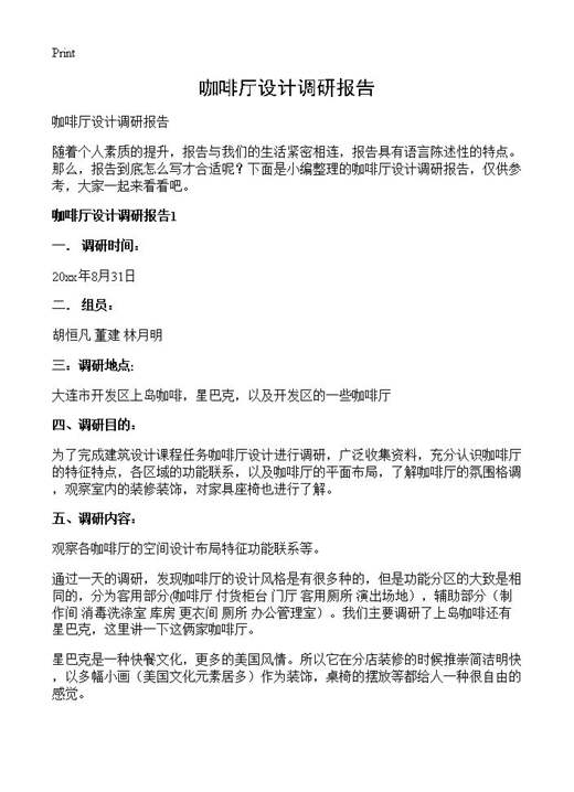 咖啡厅设计调研报告