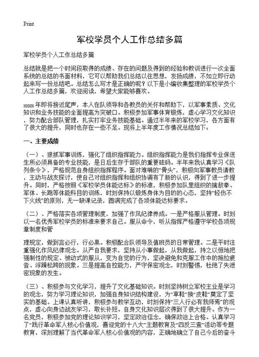 军校学员个人工作总结多篇