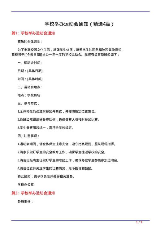 学校举办运动会通知
