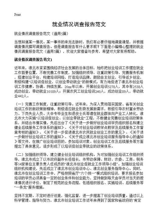 就业情况调查报告范文