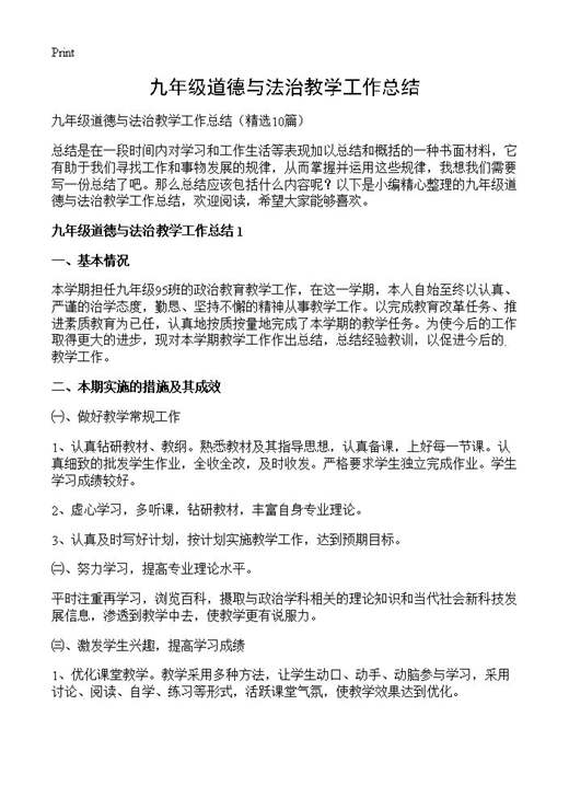 九年级道德与法治教学工作总结