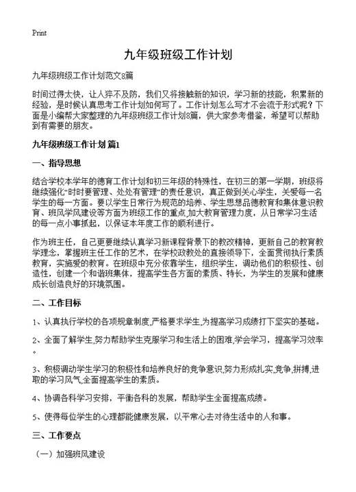 九年级班级工作计划