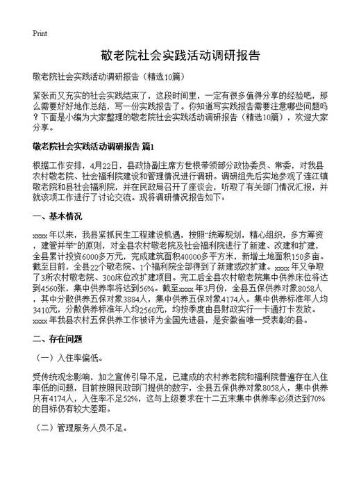 敬老院社会实践活动调研报告