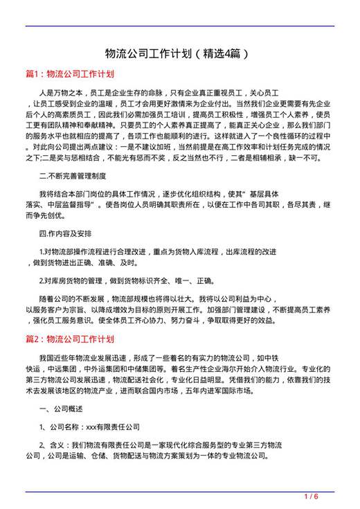 物流公司工作计划