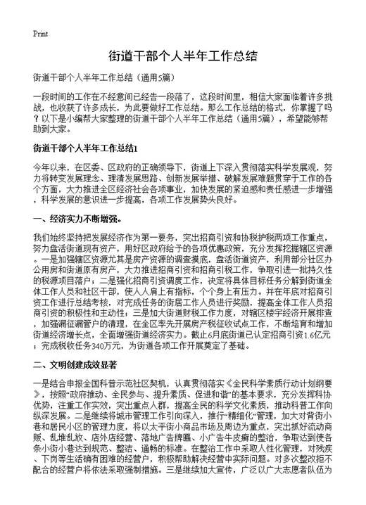 街道干部个人半年工作总结