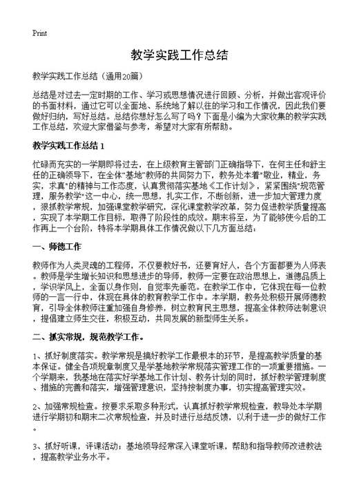 教学实践工作总结