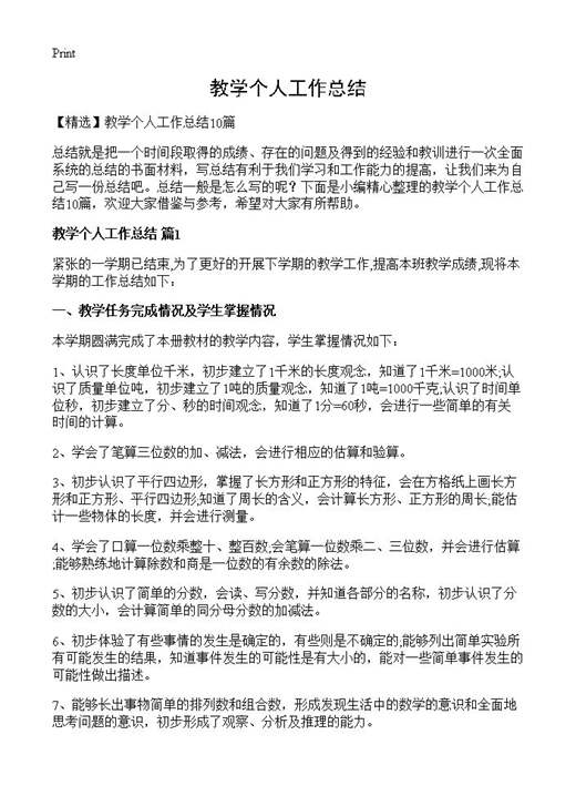 教学个人工作总结
