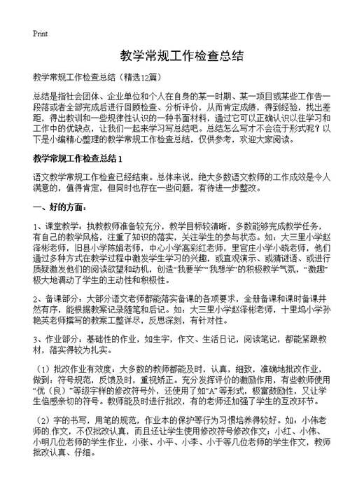 教学常规工作检查总结