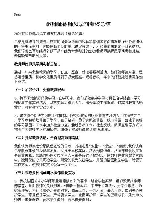 教师师德师风学期考核总结