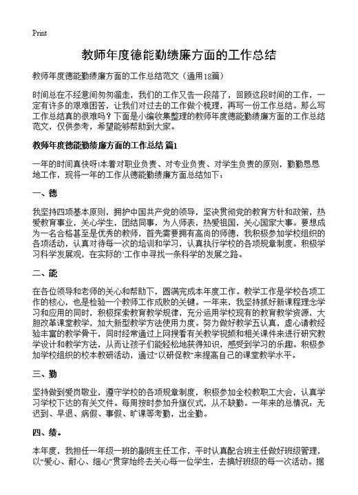 教师年度德能勤绩廉方面的工作总结