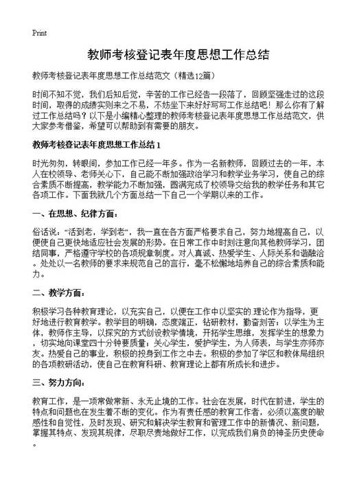 教师考核登记表年度思想工作总结