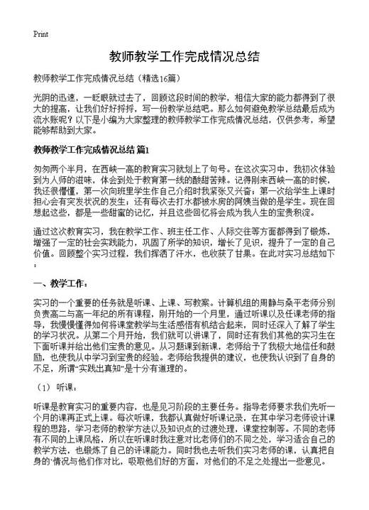 教师教学工作完成情况总结