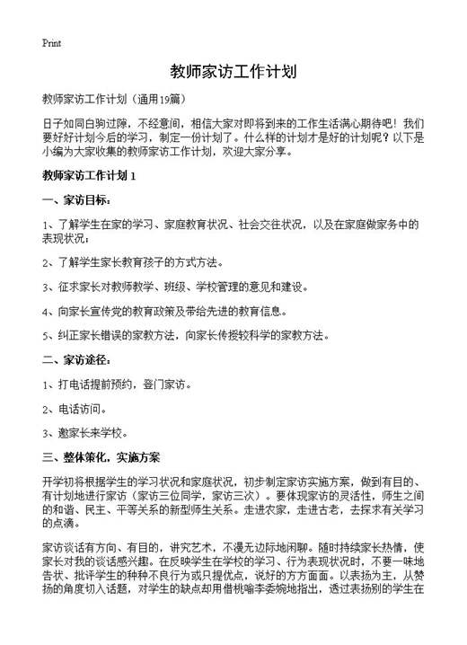 教师家访工作计划
