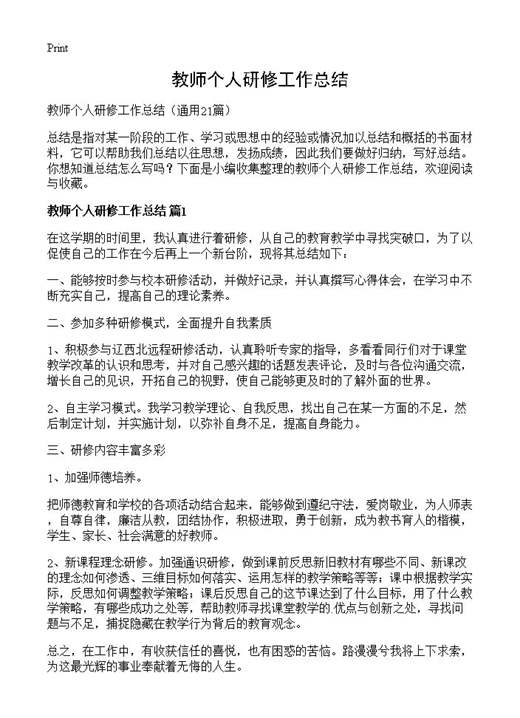 教师个人研修工作总结