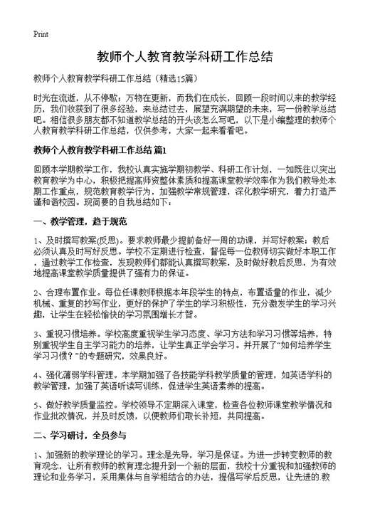 教师个人教育教学科研工作总结