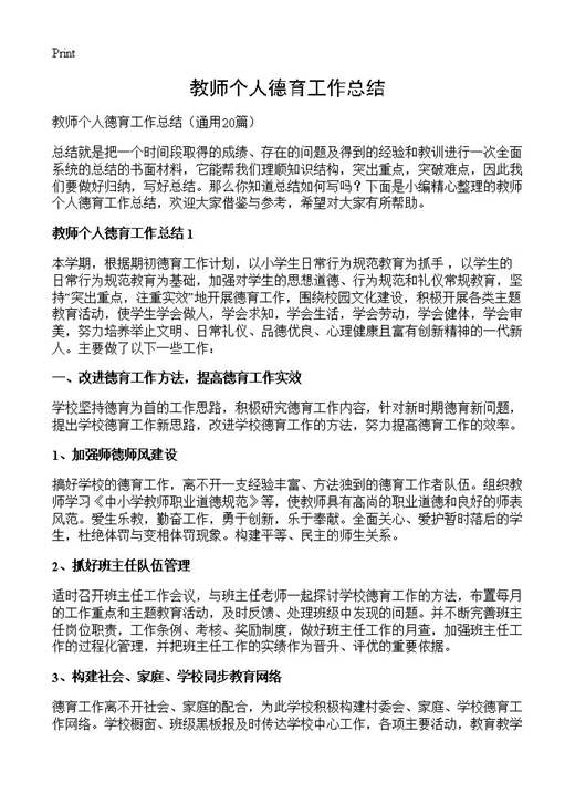 教师个人德育工作总结