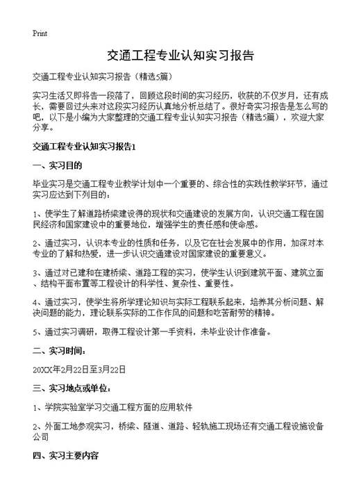 交通工程专业认知实习报告